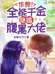 作弊全能千金隐婚腹黑大佬笔趣阁