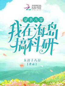 穿书八零我在海岛搞科研松泰