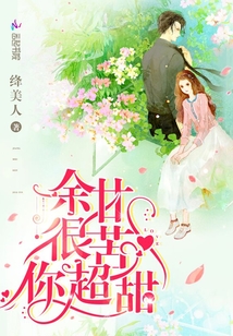 余甘很苦你超甜下载