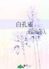 白孔雀是国家几级保护动物