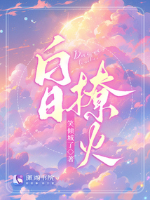 白日撩火小说免费