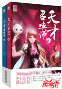 天才召唤师全文免费阅读