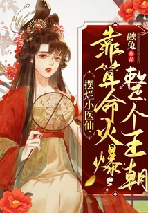摆烂小医仙,靠算命火爆整个王朝免费阅读