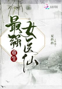 重生最强女医仙 第1章