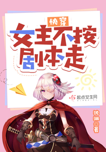 快穿女主不按剧本走免费阅读