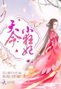 天命小狂妃 小说