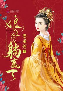 娘娘您躺赢了小说免费阅读