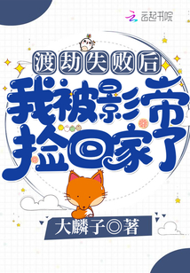 渡劫失败后我被影帝捡回家了下载