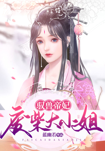 驭兽帝妃废柴大小姐盛夜歌