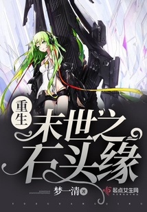 重生末世之石头缘 梦一清