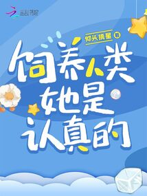 饲养人类当宠物的小说