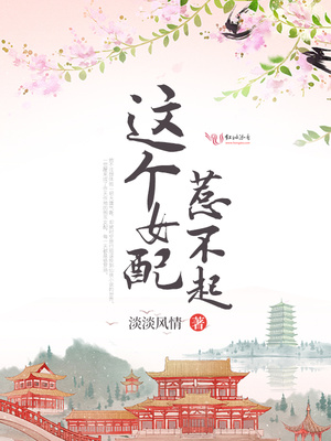 这个女配惹不起漫画免费