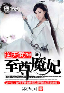 逆天武神:至尊魔妃男女主