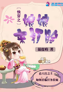 快穿之娘娘来打脸 免费阅读