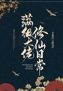 满级大佬修仙日常 小说