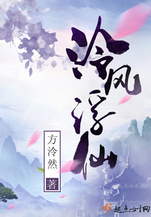 泠风浮仙免费