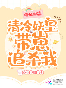 修仙躺赢清冷妖皇带崽追杀我