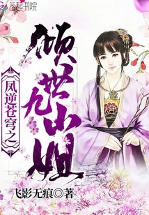 凤逆苍穹之倾世九小姐免费阅读