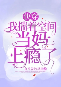 快穿:我揣着空间当妈上瘾了 小说