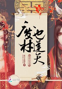 邪帝心尖宠废材也逆天TXT下载