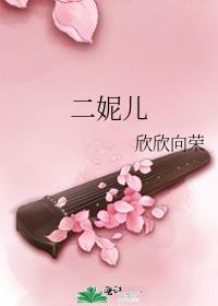 二妮儿 作者:欣欣向荣
