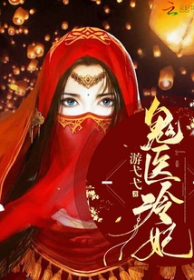 鬼医冷妃免费阅读