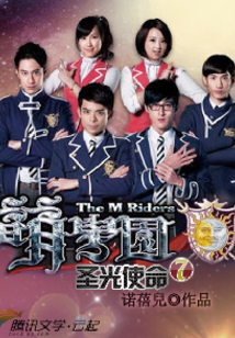 萌学园之圣光使命全集