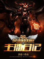 英雄联盟之直播小说