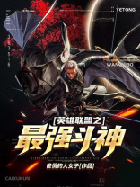 英雄联盟之最强斗神小说