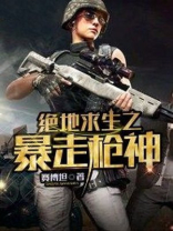 绝地求生暴徒