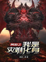 网游之天灾 小说