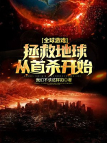 全球游戏拯救地球从首杀开始