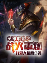 英雄联盟之战火重燃 我爱大猪蹄