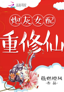 炮灰女配重修仙玉镯空间