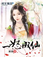 一怒成仙txt