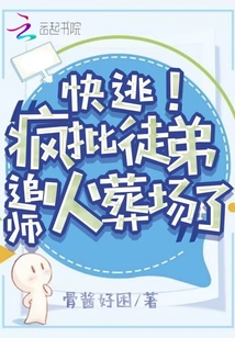 快逃!疯批徒弟追师火葬场了在线观看免费