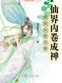 炮灰修仙女配文