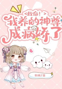 救命我养的神尊成病娇了TXT下载