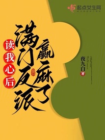 读我心后,满门反派赢麻了全文免费