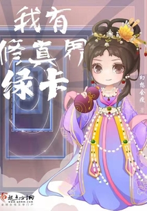 我有修真界绿卡免费阅读