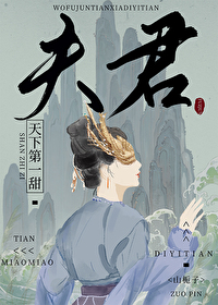 我夫君天下第一甜无错字