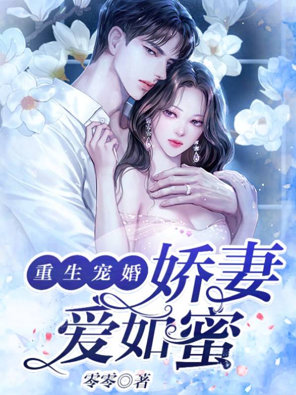 第一宠婚:重生娇妻有点甜