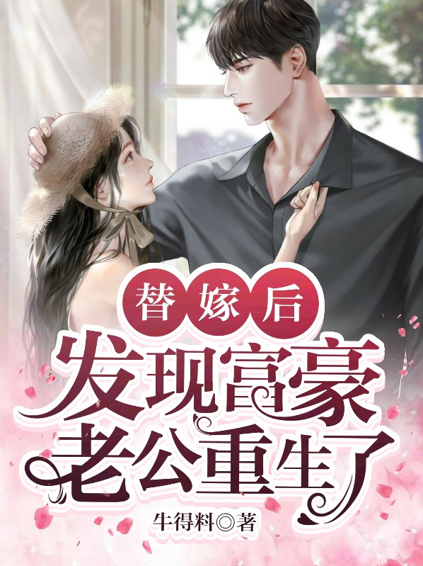 替嫁后发现老公是隐藏首富姜灿