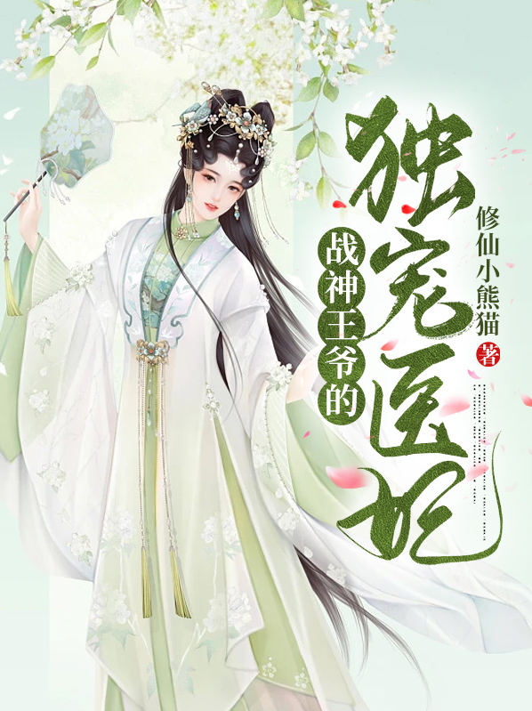 战神王爷独宠医妃视频