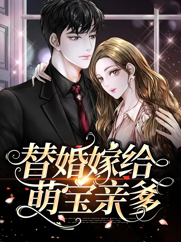 替嫁萌妻全文阅读全文免费