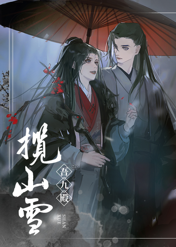 揽山雪百度网盘
