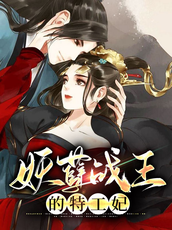 妖孽特种战王免费阅读