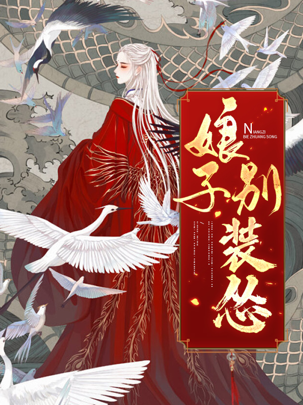 娘子别搞怪