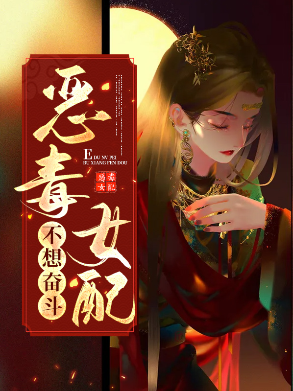 恶毒女配不想谈恋爱全文