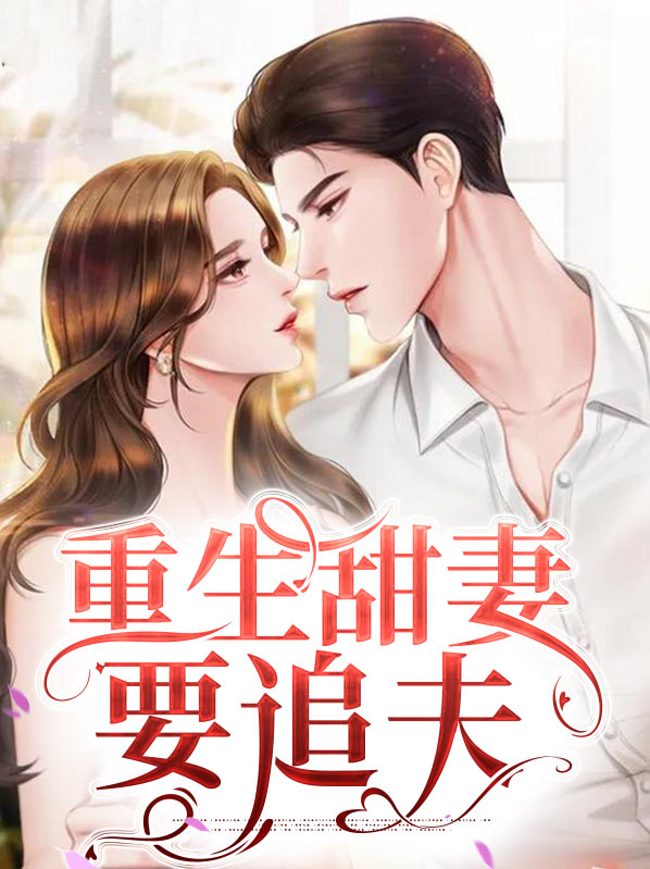 重生追妻火葬场甜文